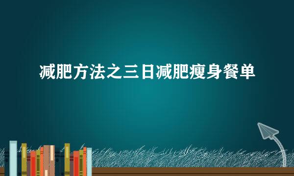 减肥方法之三日减肥瘦身餐单