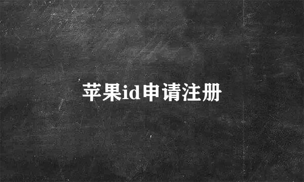 苹果id申请注册
