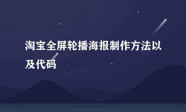 淘宝全屏轮播海报制作方法以及代码