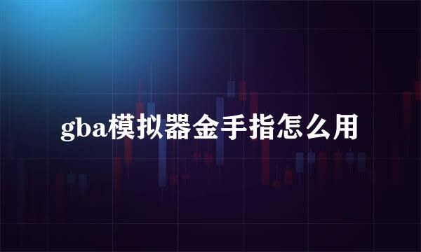 gba模拟器金手指怎么用