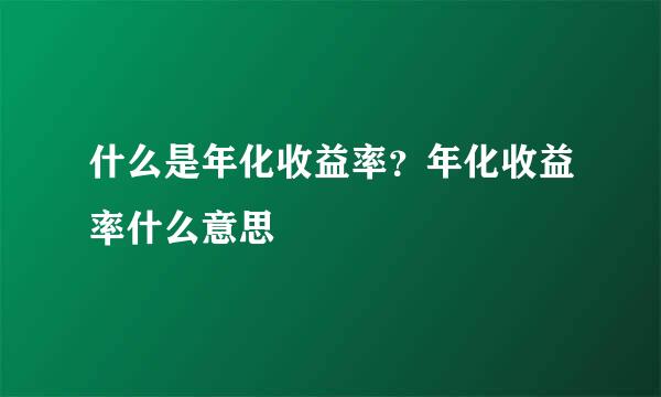 什么是年化收益率？年化收益率什么意思