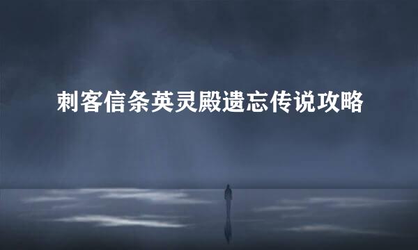 刺客信条英灵殿遗忘传说攻略