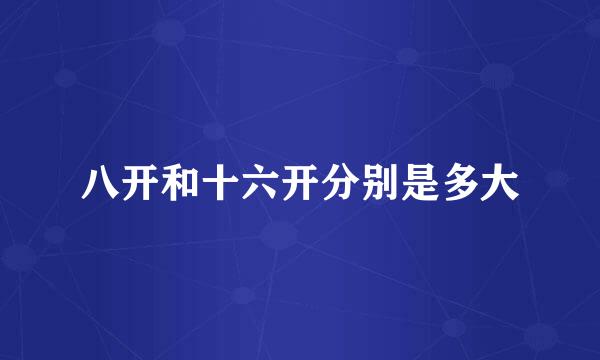 八开和十六开分别是多大