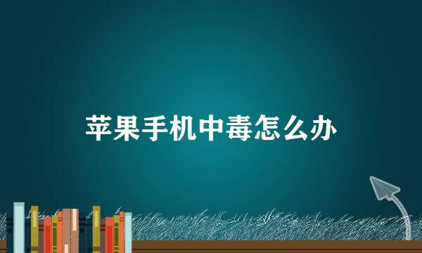苹果手机中毒怎么办