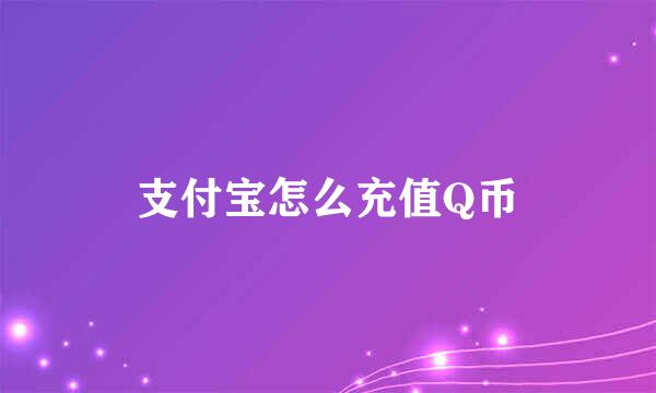 支付宝怎么充值Q币