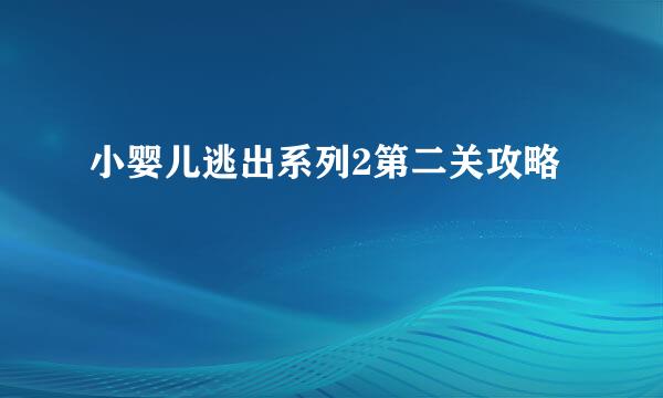 小婴儿逃出系列2第二关攻略
