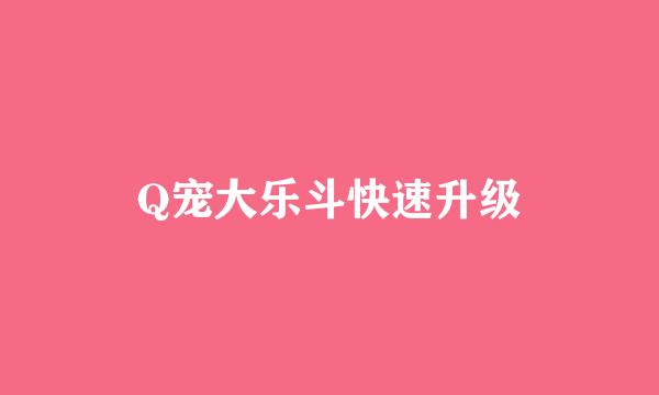 Q宠大乐斗快速升级