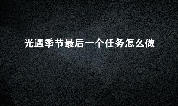 光遇季节最后一个任务怎么做
