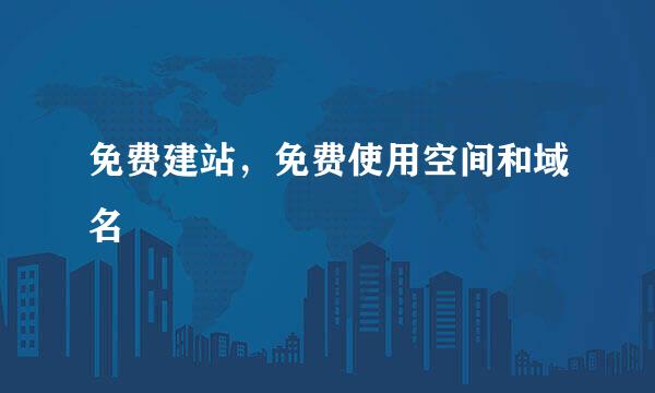 免费建站，免费使用空间和域名