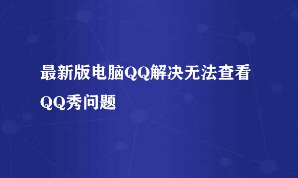 最新版电脑QQ解决无法查看QQ秀问题