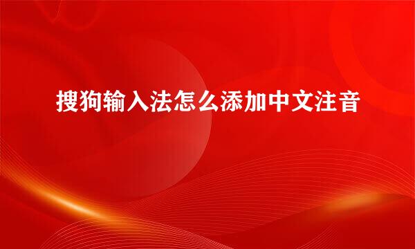 搜狗输入法怎么添加中文注音
