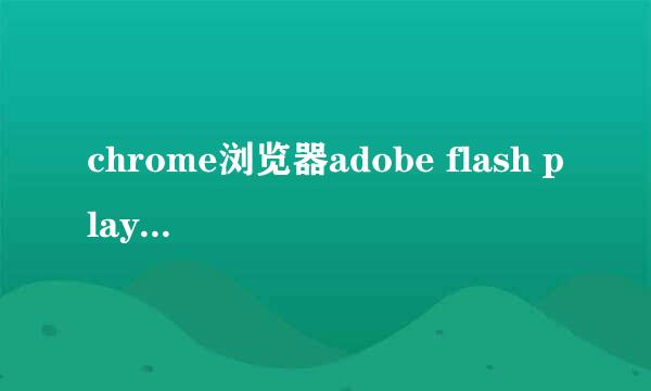 chrome浏览器adobe flash player插件过期问题