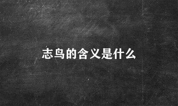 志鸟的含义是什么