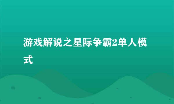 游戏解说之星际争霸2单人模式