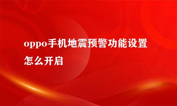 oppo手机地震预警功能设置怎么开启