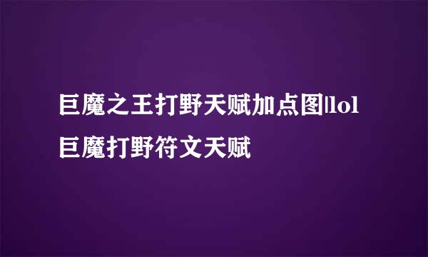 巨魔之王打野天赋加点图|lol巨魔打野符文天赋