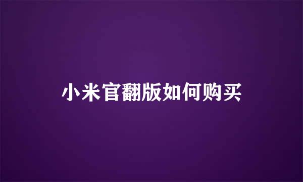 小米官翻版如何购买