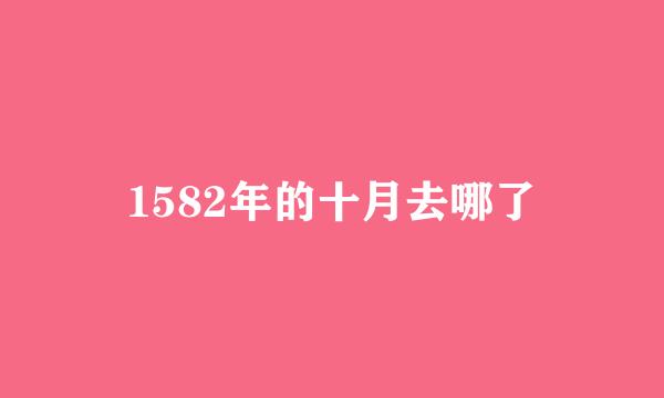 1582年的十月去哪了