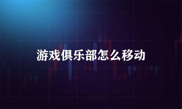 游戏俱乐部怎么移动