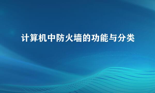 计算机中防火墙的功能与分类