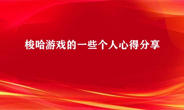 梭哈游戏的一些个人心得分享