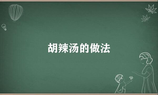 胡辣汤的做法