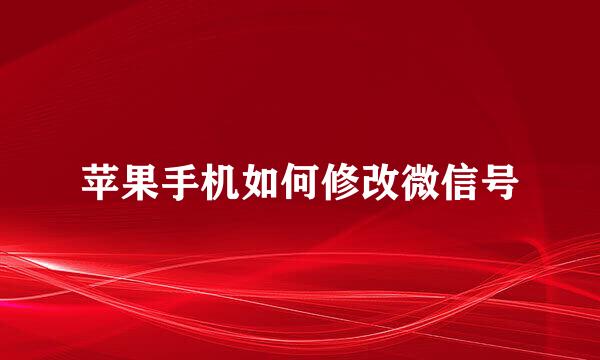 苹果手机如何修改微信号