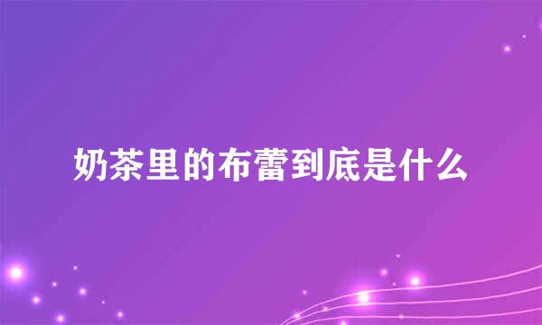 奶茶里的布蕾到底是什么