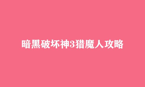 暗黑破坏神3猎魔人攻略