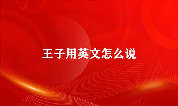 王子用英文怎么说