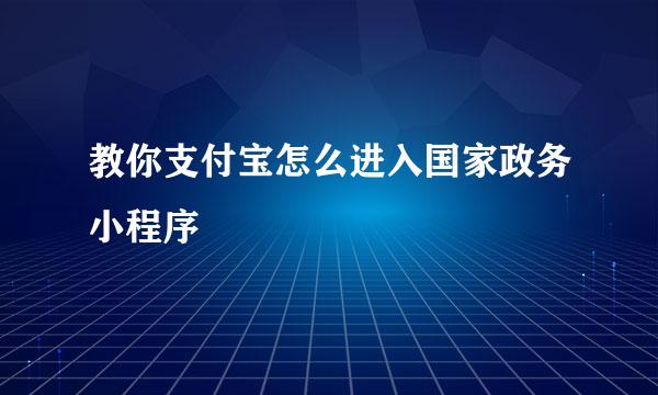 教你支付宝怎么进入国家政务小程序