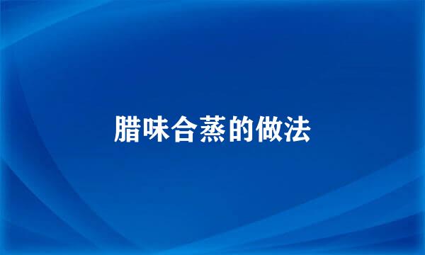 腊味合蒸的做法