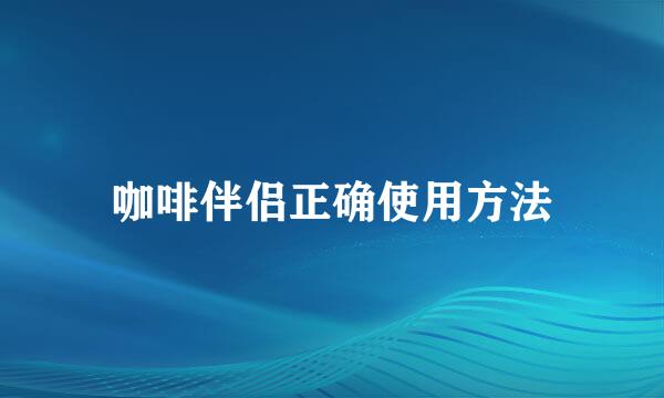咖啡伴侣正确使用方法