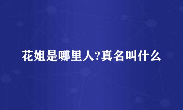 花姐是哪里人?真名叫什么