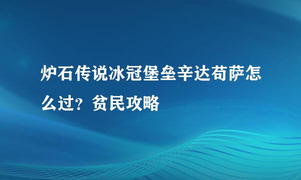 炉石传说冰冠堡垒辛达苟萨怎么过？贫民攻略
