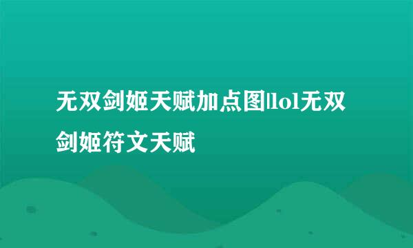 无双剑姬天赋加点图|lol无双剑姬符文天赋