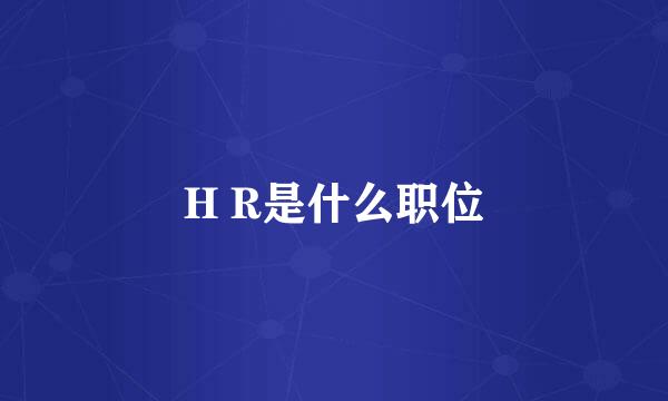 H R是什么职位