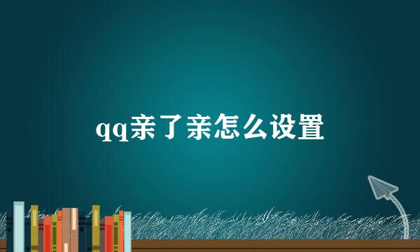 qq亲了亲怎么设置