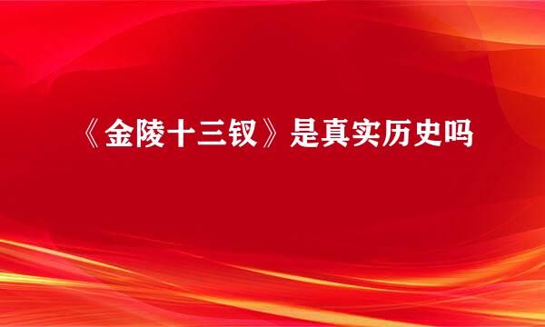 《金陵十三钗》是真实历史吗