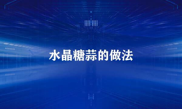 水晶糖蒜的做法