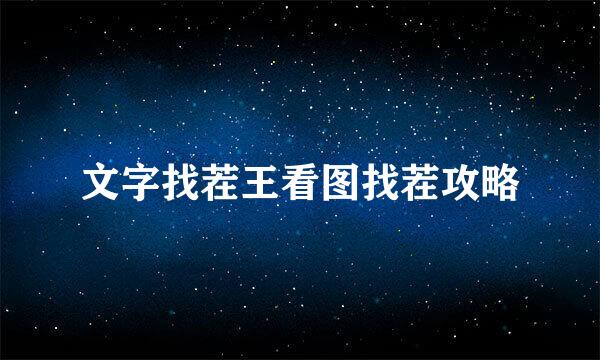 文字找茬王看图找茬攻略