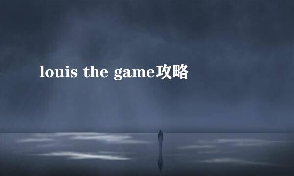 louis the game攻略