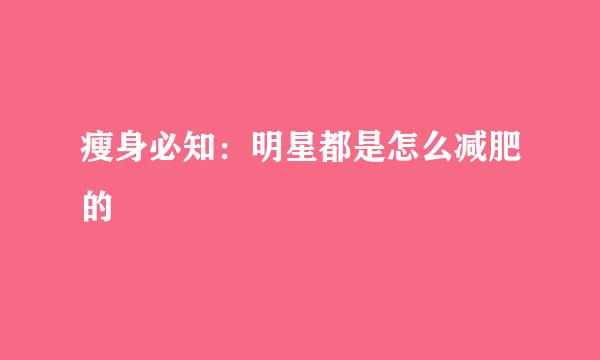 瘦身必知：明星都是怎么减肥的