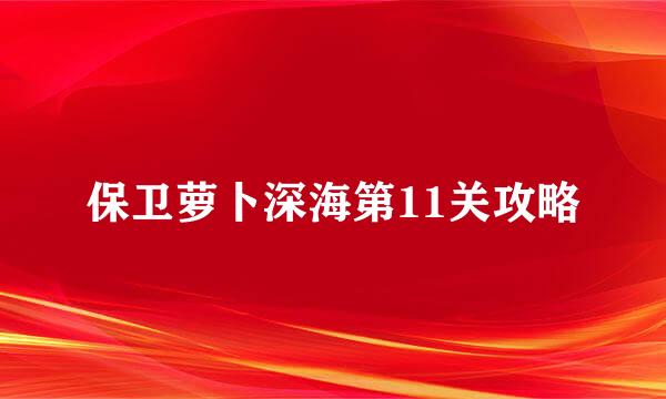 保卫萝卜深海第11关攻略