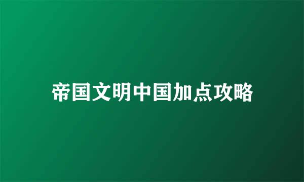 帝国文明中国加点攻略