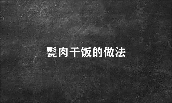 甏肉干饭的做法