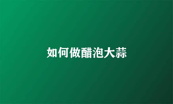 如何做醋泡大蒜