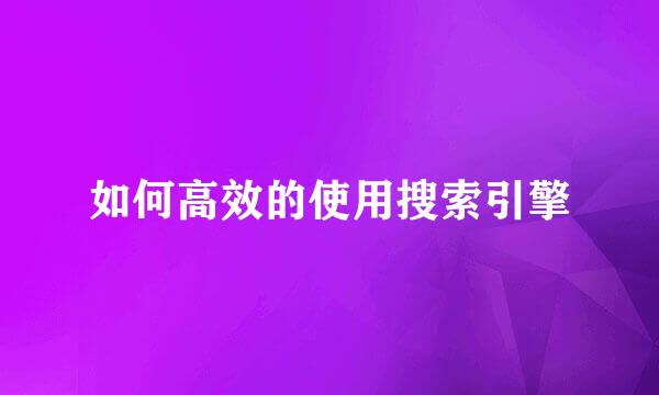 如何高效的使用搜索引擎