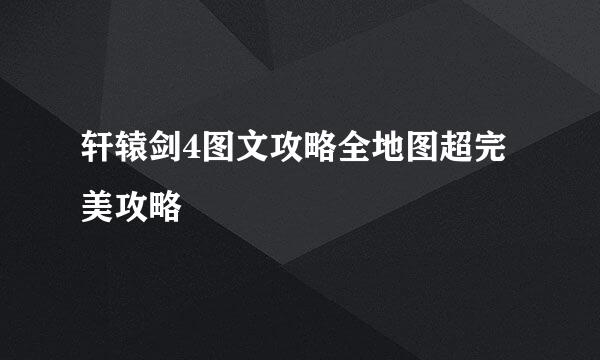 轩辕剑4图文攻略全地图超完美攻略