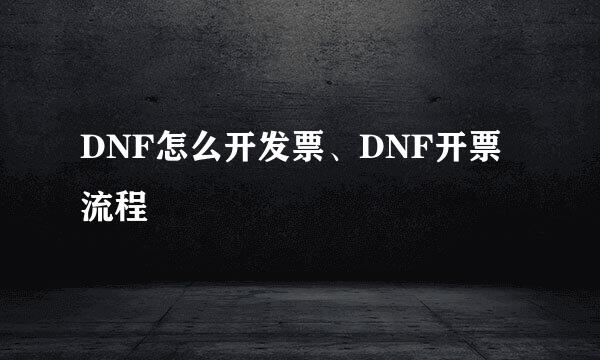 DNF怎么开发票、DNF开票流程